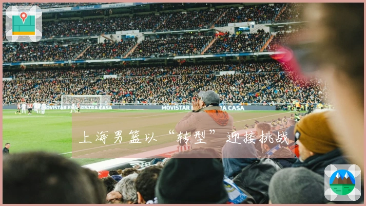 上海男篮以“转型”迎接挑战