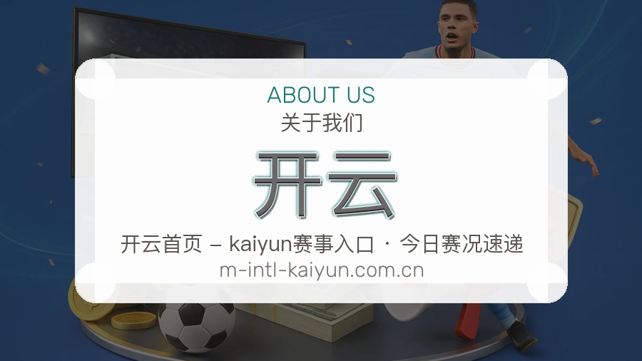 开云比分与资料服务
